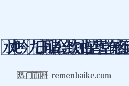 水龙吟·九日同诸公会饮钟山望草堂有感组词是什么意思的图片